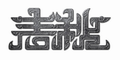【罗马2】春秋