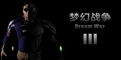 【3DFPS】梦幻战争III