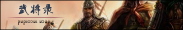 三国武将录
