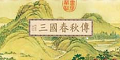 【策略】三国春秋传