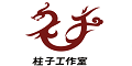 柱子作坊