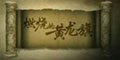 【清朝】燃烧的黄龙旗