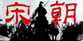 【中世纪2】两宋风云★蒙古崛起