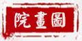 图画院
