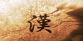 汉化翻译