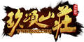 【公会团体】玖颂山庄
