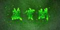 【综合】独立游戏