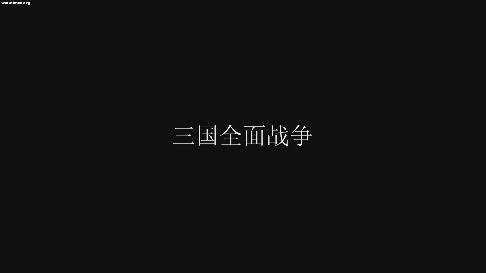 開頭：三國全面戰爭.jpg