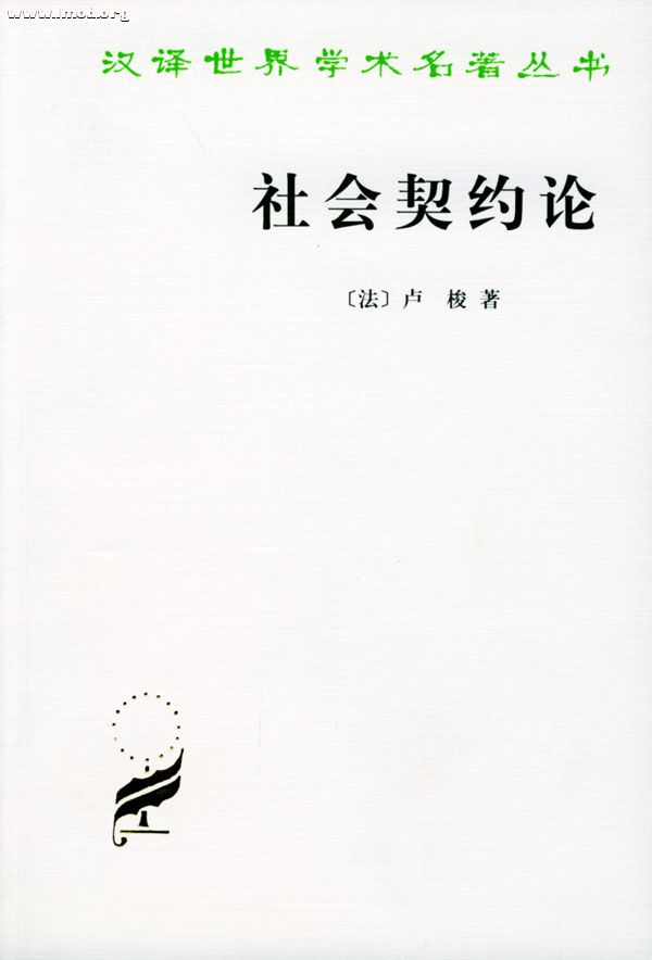 社会契约论 （政治权利的原理）  [法]卢梭 著 何兆武 译　.jpg