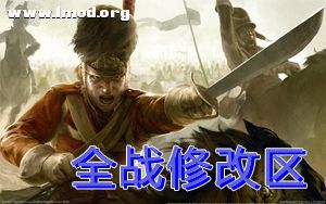 全战修改区.jpg