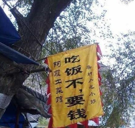 吃饭不，要钱.png