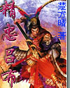 精忠吕布.jpg