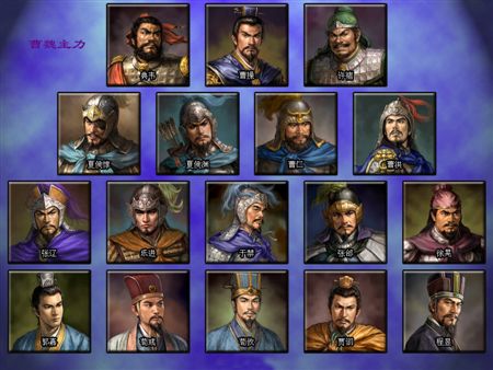 曹魏主力.jpg