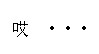 QQ截图20121012003155.jpg