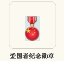 爱国勋章.jpg