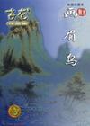 画眉鸟.jpg