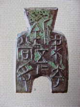 秦币 当百布.jpg