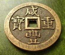 咸丰重宝.jpg