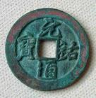 元祐通宝.jpg