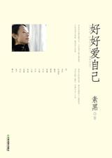 好好爱自己.jpg