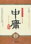中庸.jpg