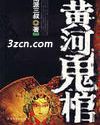 黄河鬼棺.jpg