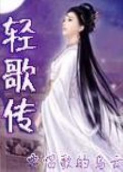 轻歌传.jpg