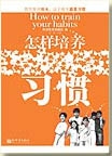 怎样培养习惯.jpg