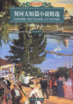 契诃夫短篇小说精选.jpg