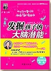 发掘孩子的大脑潜能.jpg