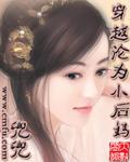 穿越沦为小后妈.jpg