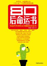 80后命运书.jpg