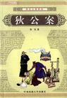 狄公案.jpg