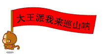 巡山.gif