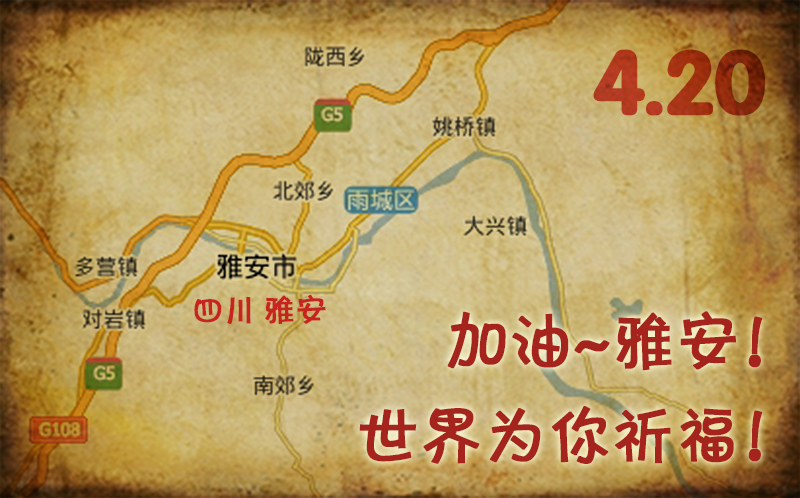 祝福雅安.jpg