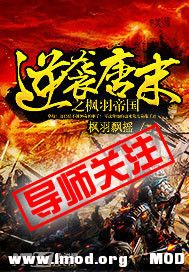逆袭唐末之枫羽帝国.jpg