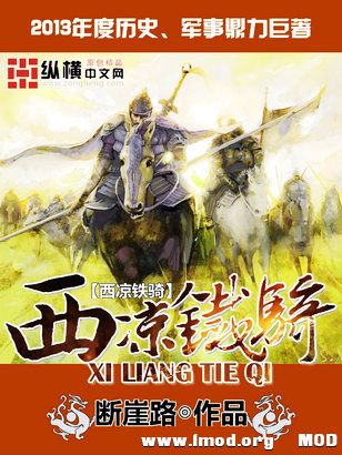 西凉铁骑.jpg