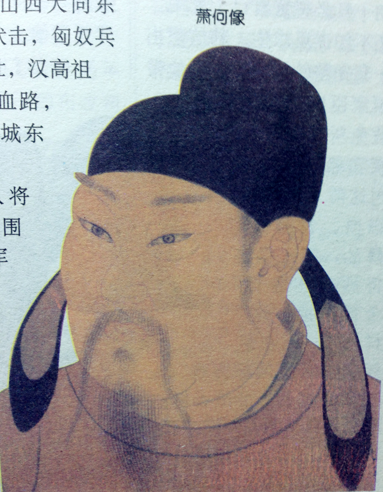 萧何