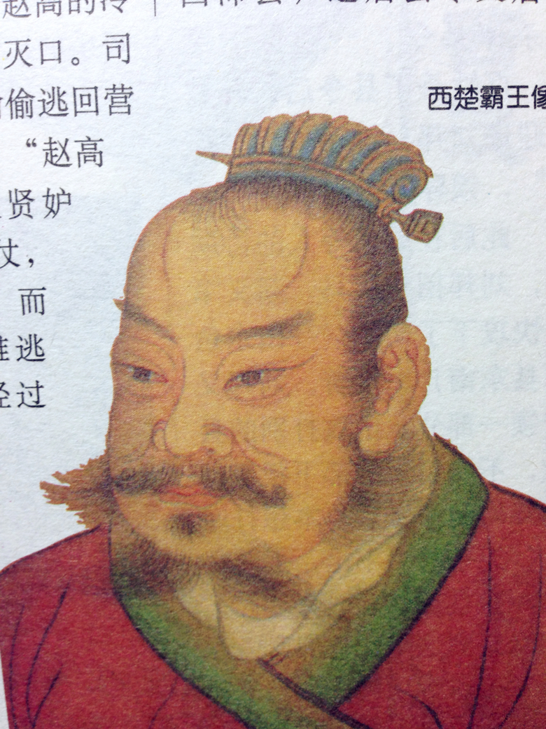 项羽