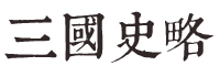 三国史略抬头.jpg