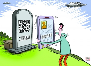 、墓碑二维码 扫你一生的忠实伙伴