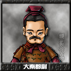 大秦郡尉.jpg