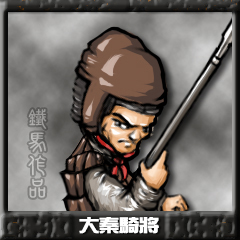 大秦骑将.jpg