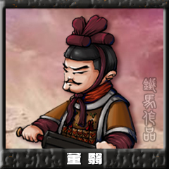 董翳.jpg