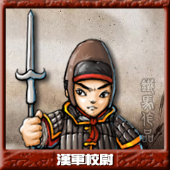 汉军校尉.jpg