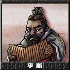 李斯.jpg