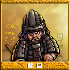 龙且.jpg