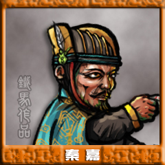 秦嘉.jpg