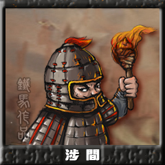 涉间.jpg