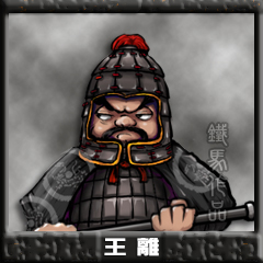 王离.jpg
